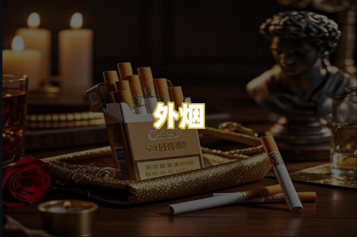 外烟