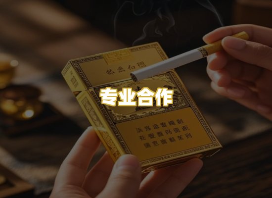 专业合作